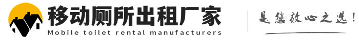 云溪移动厕所出租厂家